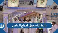 رابط التسجيل لحجاج الداخل 1444 haj.gov.sa وزارة الحج