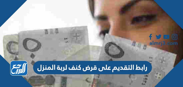 رابط التقديم على قرض كنف لربة المنزل