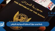 رابط تجديد جواز السفارة السودانية بالرياض 1444