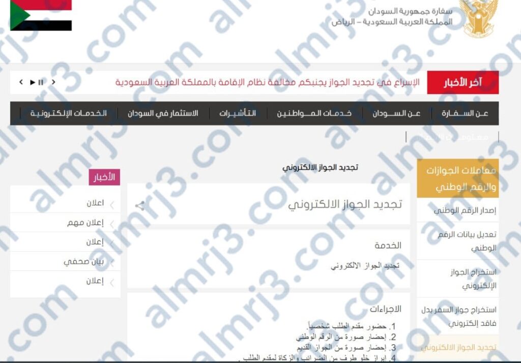 رابط تجديد جواز السفارة السودانية بالرياض
