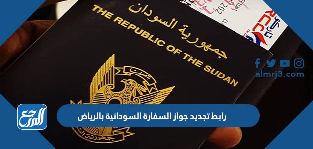 رابط تجديد جواز السفارة السودانية بالرياض