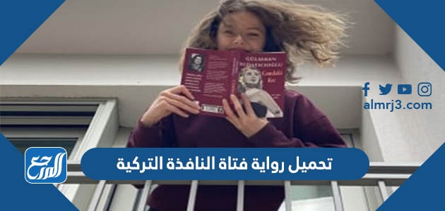 رابط تحميل رواية فتاة النافذة التركية pdf