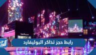 رابط حجز تذاكر البوليفارد الرياض سيتي 2023 Riyadh Season