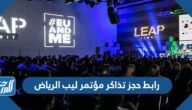 رابط حجز تذاكر مؤتمر ليب الرياض 2025 وأسعار التذاكر