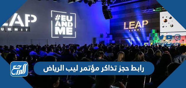 رابط حجز تذاكر مؤتمر ليب الرياض