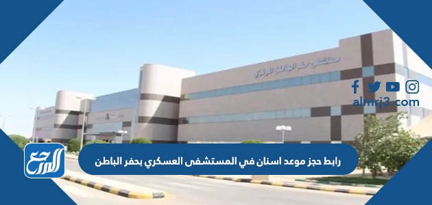 رابط حجز موعد اسنان في المستشفى العسكري بحفر الباطن