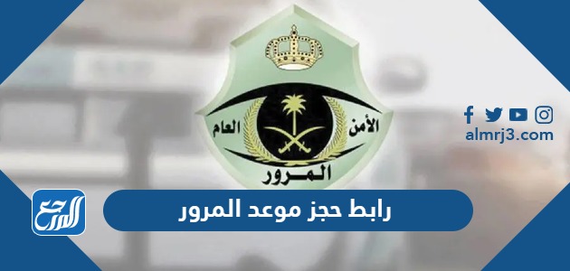 رابط حجز موعد المرور