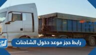 رابط حجز موعد دخول الشاحنات للرياض وجميع المدن السعودية عبر بوابة نقل 2025 