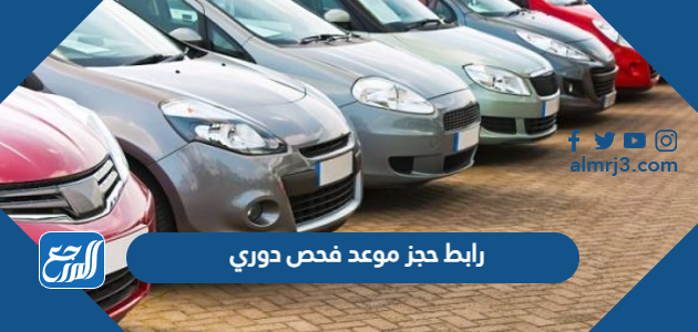 رابط حجز موعد فحص دوري اون لاين 1448