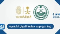 رابط  حجز موعد محكمة الأحوال الشخصية moj.gov.sa
