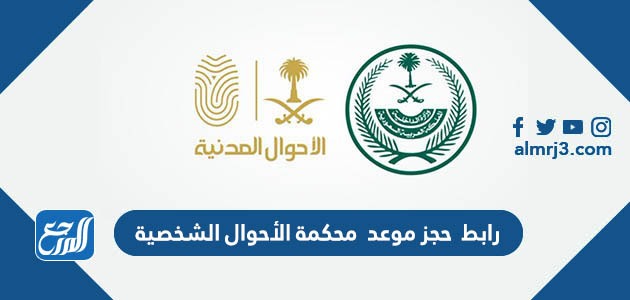 رابط حجز موعد محكمة الأحوال الشخصية