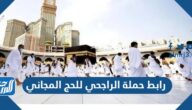 رابط حملة الراجحي للحج المجاني 1444 وشروط التسجيل