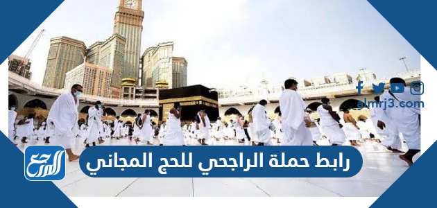 رابط حملة الراجحي للحج المجاني