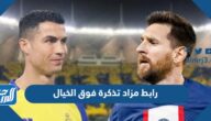 رابط مزاد تذكرة فوق الخيال لكأس موسم الرياض 2023