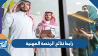 رابط نتائج الرخصة المهنية السعودية 1444