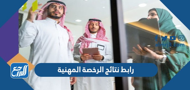 رابط نتائج الرخصة المهنية