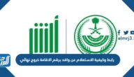 رابط وكيفية الاستعلام عن وافد برقم الاقامة خروج نهائي