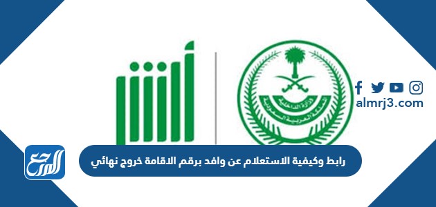 رابط وكيفية الاستعلام عن وافد برقم الاقامة خروج نهائي