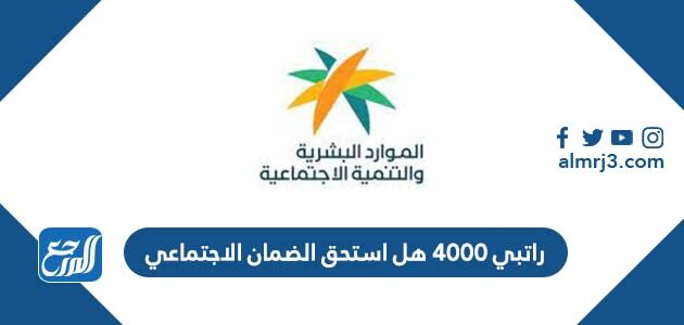 راتبي 4000 هل استحق الضمان الاجتماعي