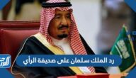 رد الملك سلمان على صحيفة الرأي