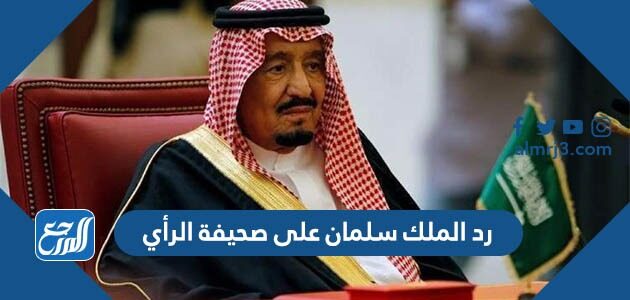 رد الملك سلمان على صحيفة الرأي رد الملك سلمان على صحيفة الرأي