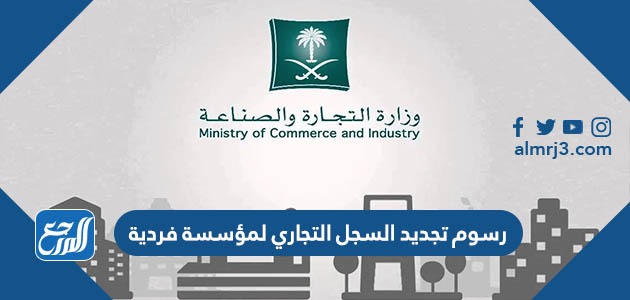 رسوم تجديد السجل التجاري لمؤسسة فردية