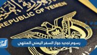 كم رسوم تجديد جواز السفر اليمني المنتهي 2025