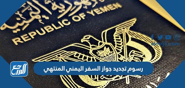 كم رسوم تجديد جواز السفر اليمني المنتهي 2026
