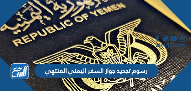 رسوم تجديد جواز السفر اليمني المنتهي