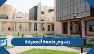 كم رسوم جامعة المعرفة هذا العام 2024 / 2025 في السعودية