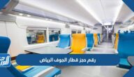 رقم حجز قطار الجوف الرياض محطة القطار الموحد 1446