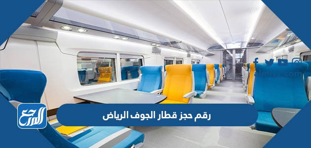 رقم حجز قطار الجوف الرياض
