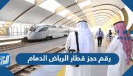 رقم حجز قطار الرياض الدمام محطة القطار الموحد 1447