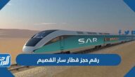 رقم حجز قطار سار القصيم محطة القطار الموحد 1447