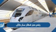 رقم حجز قطار سار حائل محطة القطار الموحد 1447