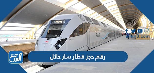 رقم حجز قطار سار حائل