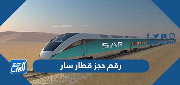 رقم حجز قطار سار