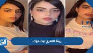 حساب ريما العنزي تيك توك