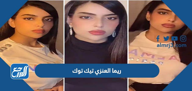 ريما العنزي تيك توك