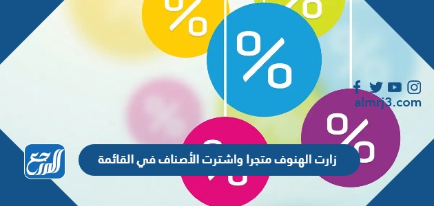 زارت الهنوف متجرا واشترت الأصناف في القائمة