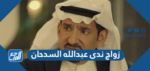 زواج ندى عبدالله السدحان