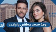 معلومات عن زوجة محمد حماقي واولاده