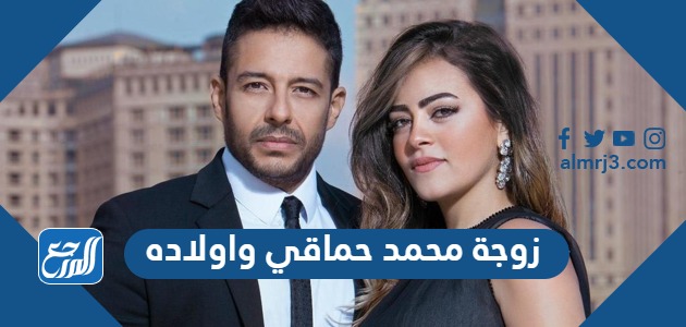 زوجة محمد حماقي واولاده