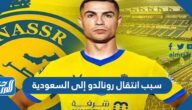 سبب انتقال رونالدو إلى السعودية