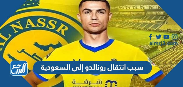 سبب انتقال رونالدو إلى السعودية