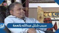 ما سبب شلل عبدالله بانعمة