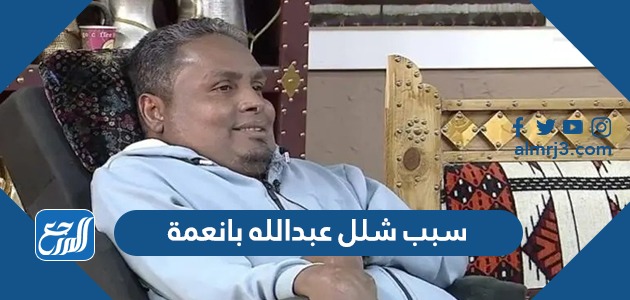 سبب شلل عبدالله بانعمة