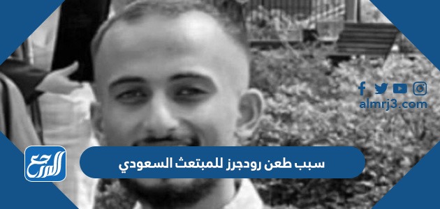 سبب طعن رودجرز للمبتعث السعودي