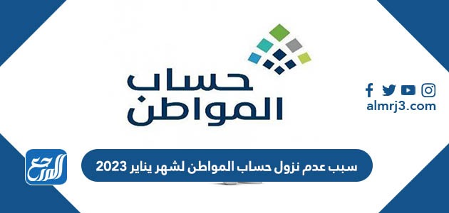 سبب عدم نزول حساب المواطن لشهر يناير 2023