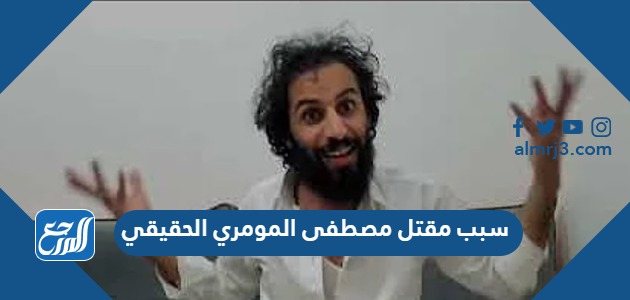 سبب مقتل مصطفى المومري الحقيقي